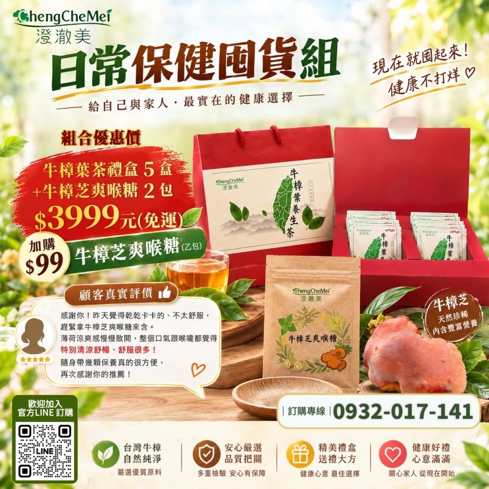 【澄澈美生技】日常保健囤貨組｜牛樟葉茶禮盒5盒 + 牛樟芝爽喉糖2包（全台免運費）