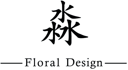 淼Floral Design-花店,乾燥花店,新竹乾燥花店,竹東乾燥花店