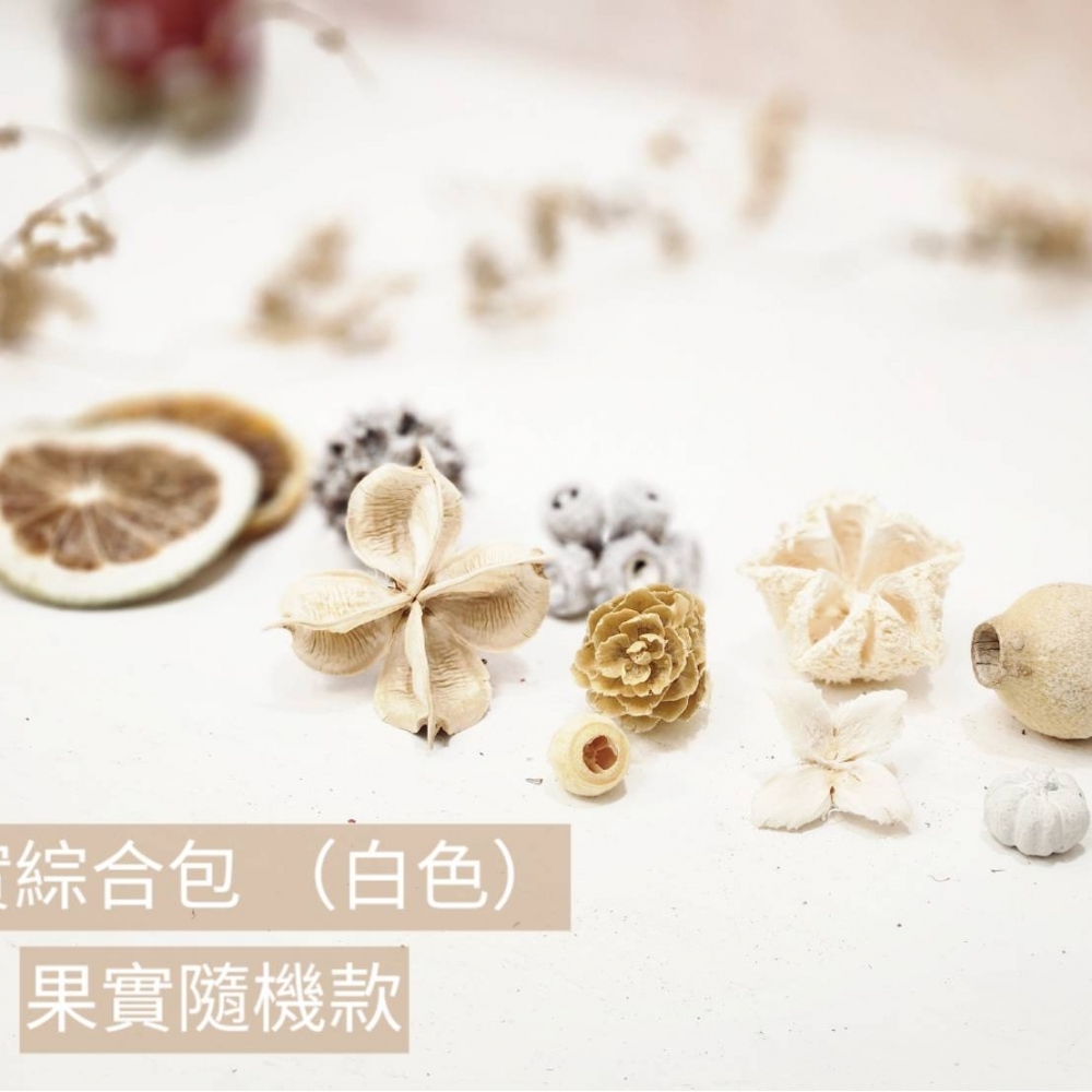 果實綜合包｜白色(請與聖誕花圈、聖誕樹一起下單)