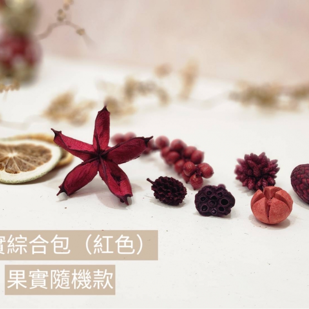 果實綜合包｜紅色(請