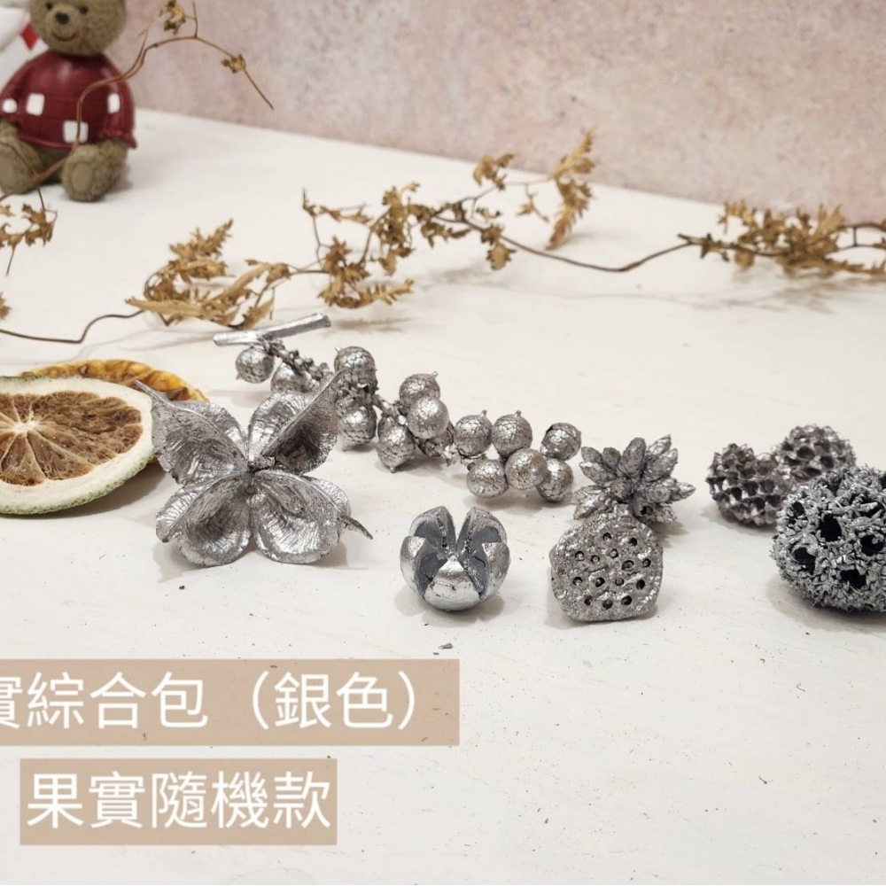 果實綜合包｜銀色(請與聖誕花圈、聖誕樹一起下單)