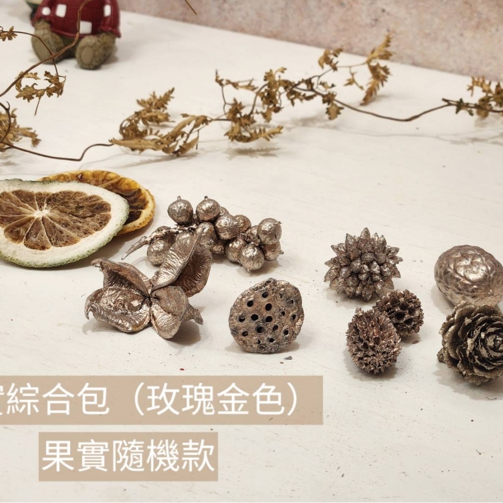 果實綜合包｜玫瑰金色