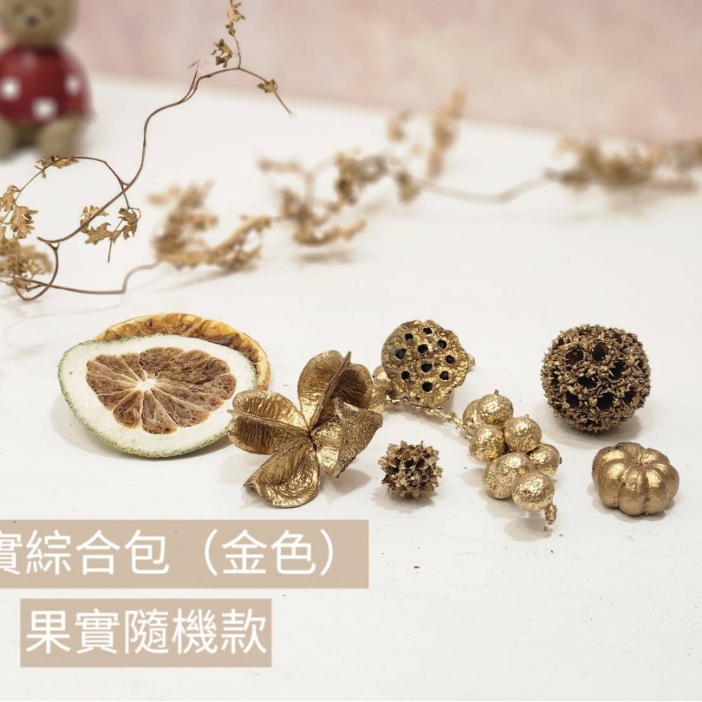 果實綜合包｜金色(請與聖誕花圈、聖誕樹一起下單)