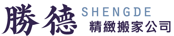 勝德精緻搬家-搬家公司,台北搬家公司,八里搬家公司,板橋搬家公司