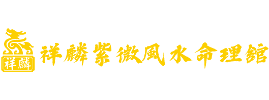 祥麟紫微風水命理舘-紫微斗數老師,風水命理舘,台中紫微斗數老師,烏日區風水命理舘