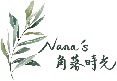 Nana的角落時光花藝-花藝課程,花藝設計,台南花藝課程,台南花藝設計