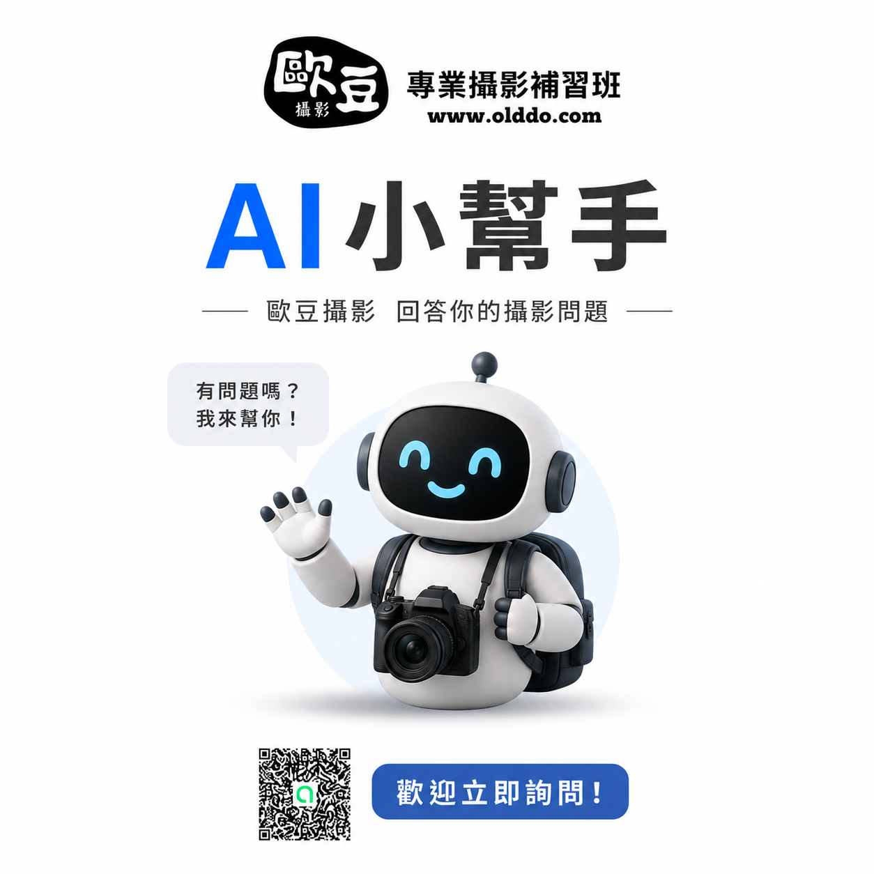 詢問課程助手