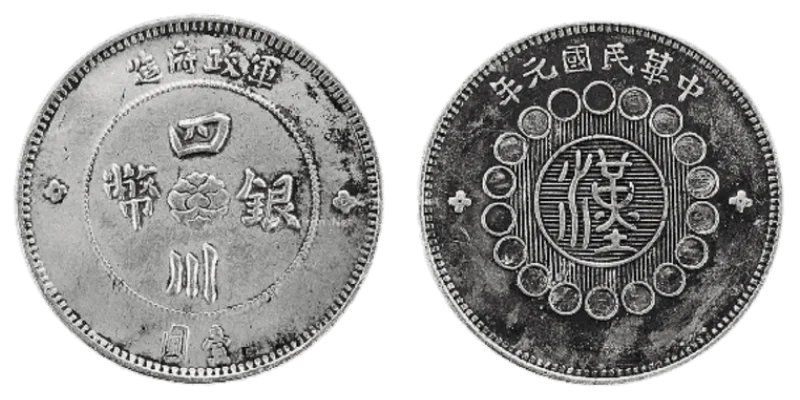 民初 軍政府造 四川銀幣