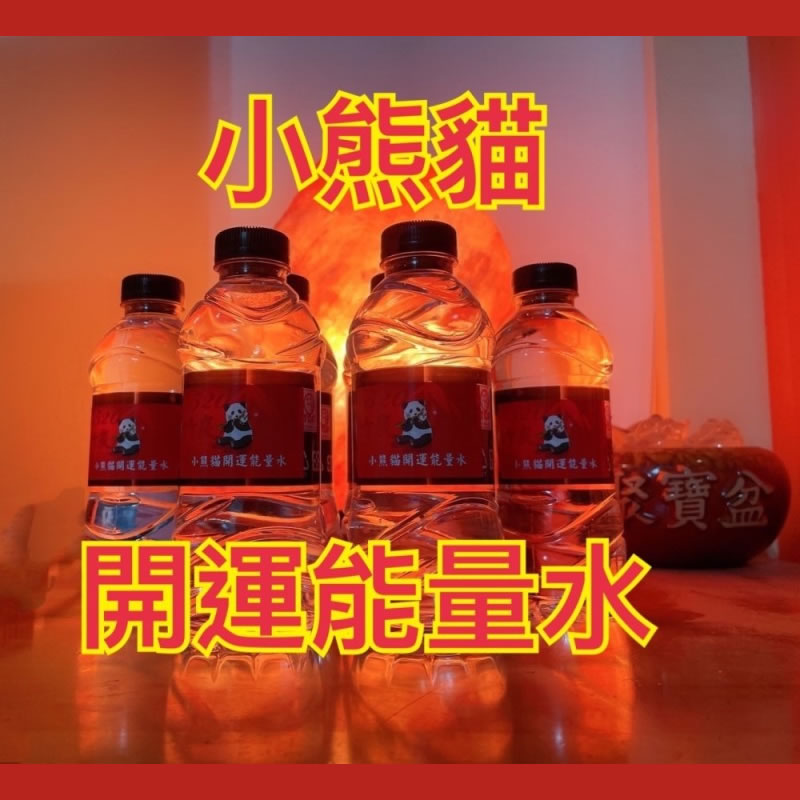 小熊貓開運能量水