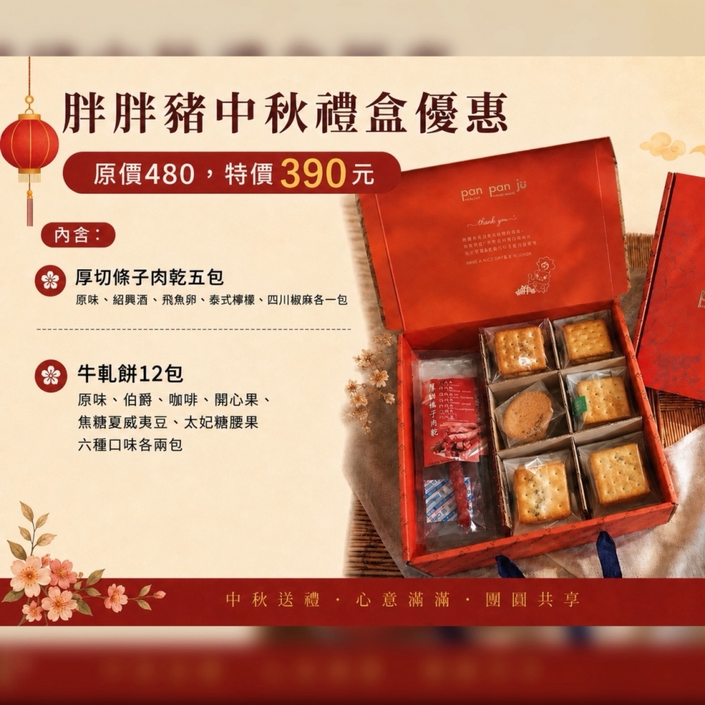 中秋禮盒 牛軋餅/肉乾
