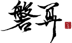磐算-命理諮詢,算命,桃園命理諮詢,八德區命理諮詢