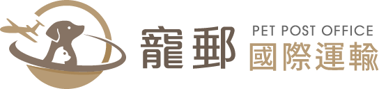 寵郵國際運輸有限公司-寵物出國,寵物出國代辦,內湖區寵物出國代辦