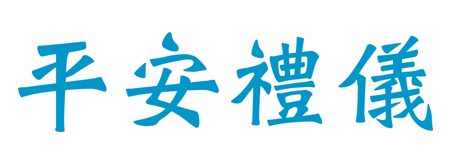 平安殯葬禮儀有限公司-基督教禮儀公司,基督教生命禮儀,台中基督教禮儀公司,台中基督教生命禮儀