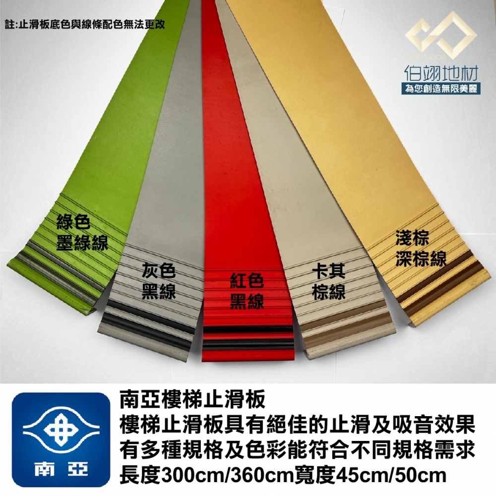 南亞樓梯止滑板