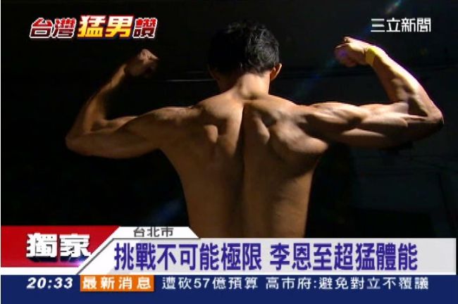 極限體能王-李恩至