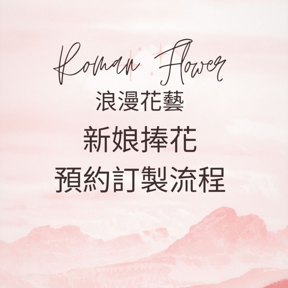 《重要》新娘捧花預約