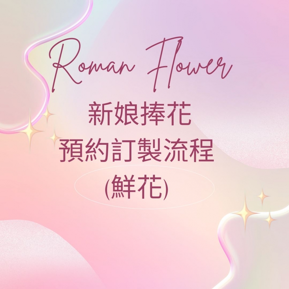《重要》新娘捧花預約