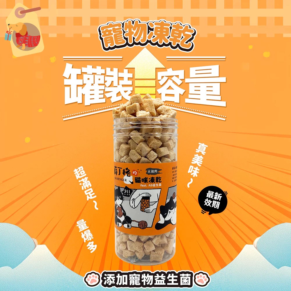 【薛丁格凍乾】 貓凍乾 狗凍乾 寵物零食 添加益生菌 大塊肉 美味又健康 薛丁格的貓凍乾
