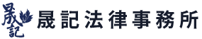 晟記法律事務所-律師事務所,車禍訴訟,台中律師事務所,西區律師事務所