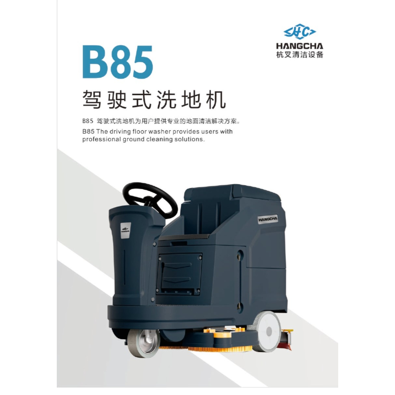 B85｜駕駛式洗地機