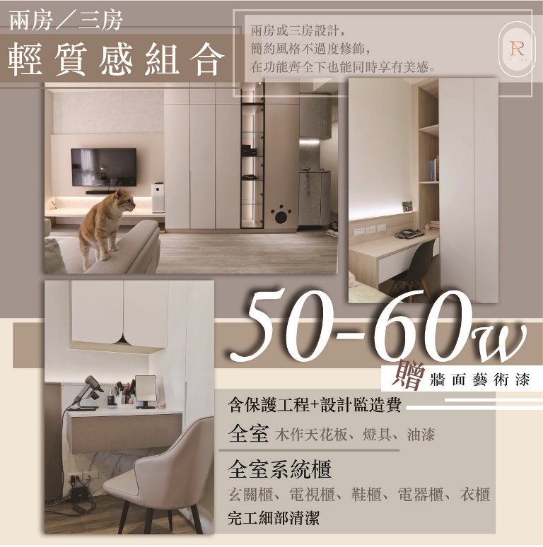 兩房/三房輕質感組合