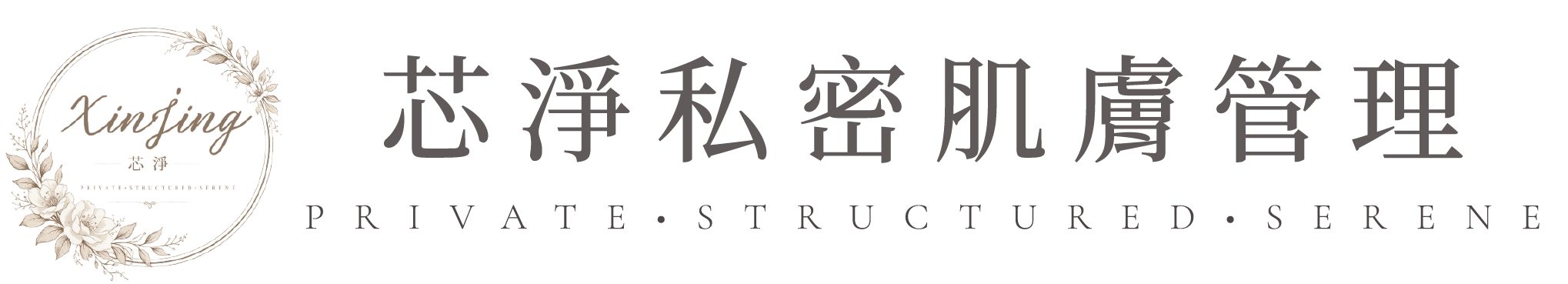 芯淨私密肌膚管理-做臉,桃園做臉,蘆竹做臉,桃園做臉店家
