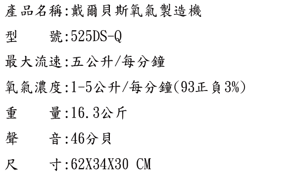 DEVILBISS 戴爾貝斯五公升氧氣機525-DSQ(網路無法販售二級醫療器材)