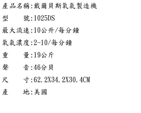DEVILBISS 戴爾貝斯十公升氧氣濃縮機1025DS(網路無法販售二級醫療器材)