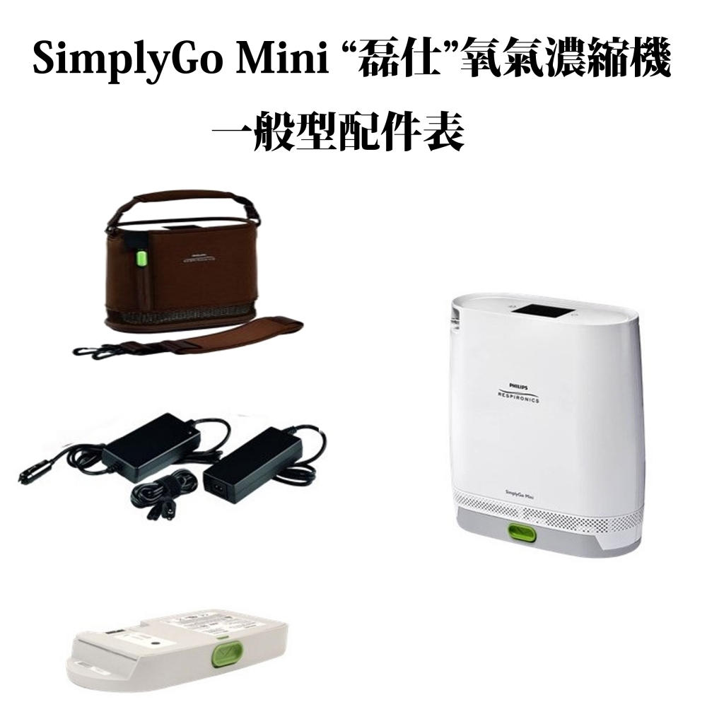 飛利浦SimplyGo Mini “磊仕”攜帶式氧氣濃縮機(網路無法販售二級醫療器材)