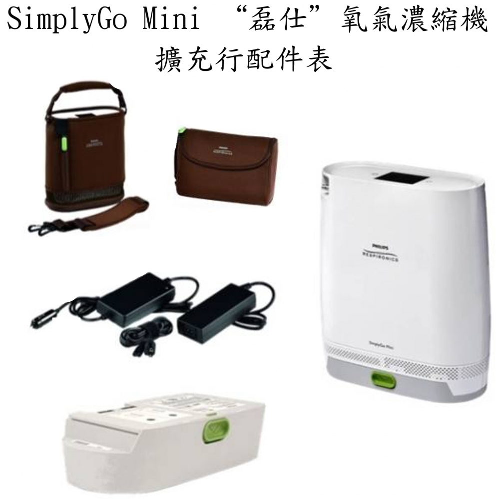 飛利浦SimplyGo Mini “磊仕”攜帶式氧氣濃縮機(網路無法販售二級醫療器材)