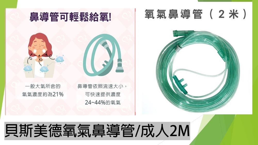 【貝斯美德】 氧氣鼻管 -成人 氧氣導管 (未滅菌) 