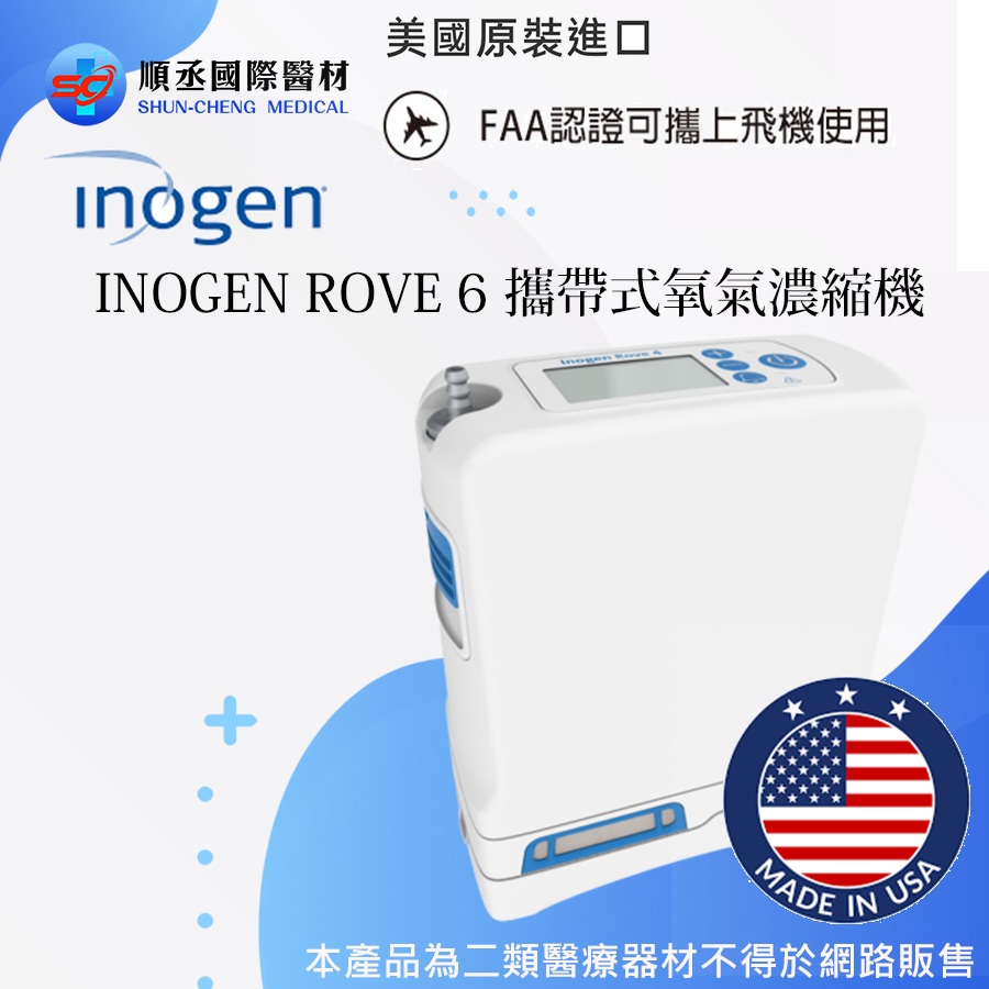 “伊諾捷”Inogen Rove6攜帶式氧氣濃縮機(網路無法販售二級醫療器材)