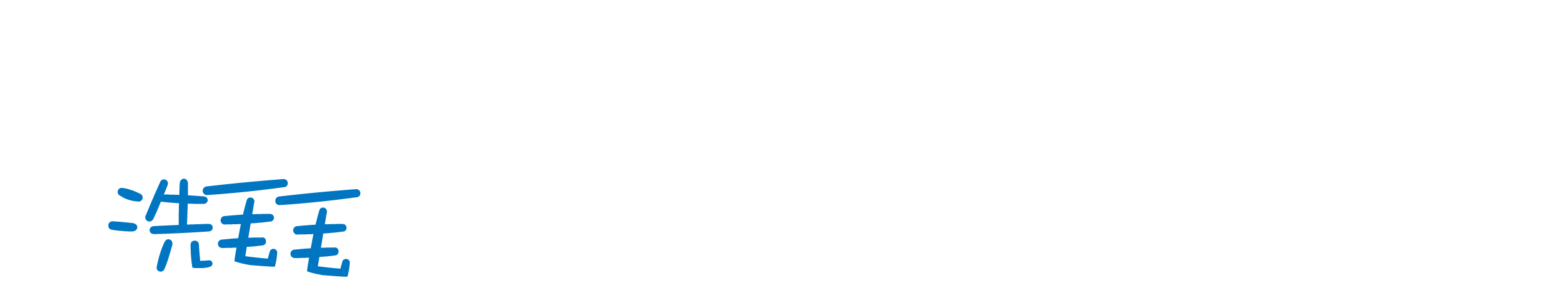洗毛毛寵物自助spa-寵物洗澡,寵物spa,自助寵物洗澡,台中寵物洗澡