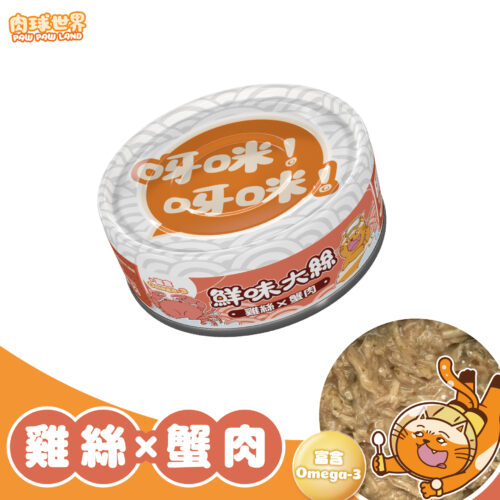 鮮味大絲肉絲主食罐│雞絲X蟹肉
