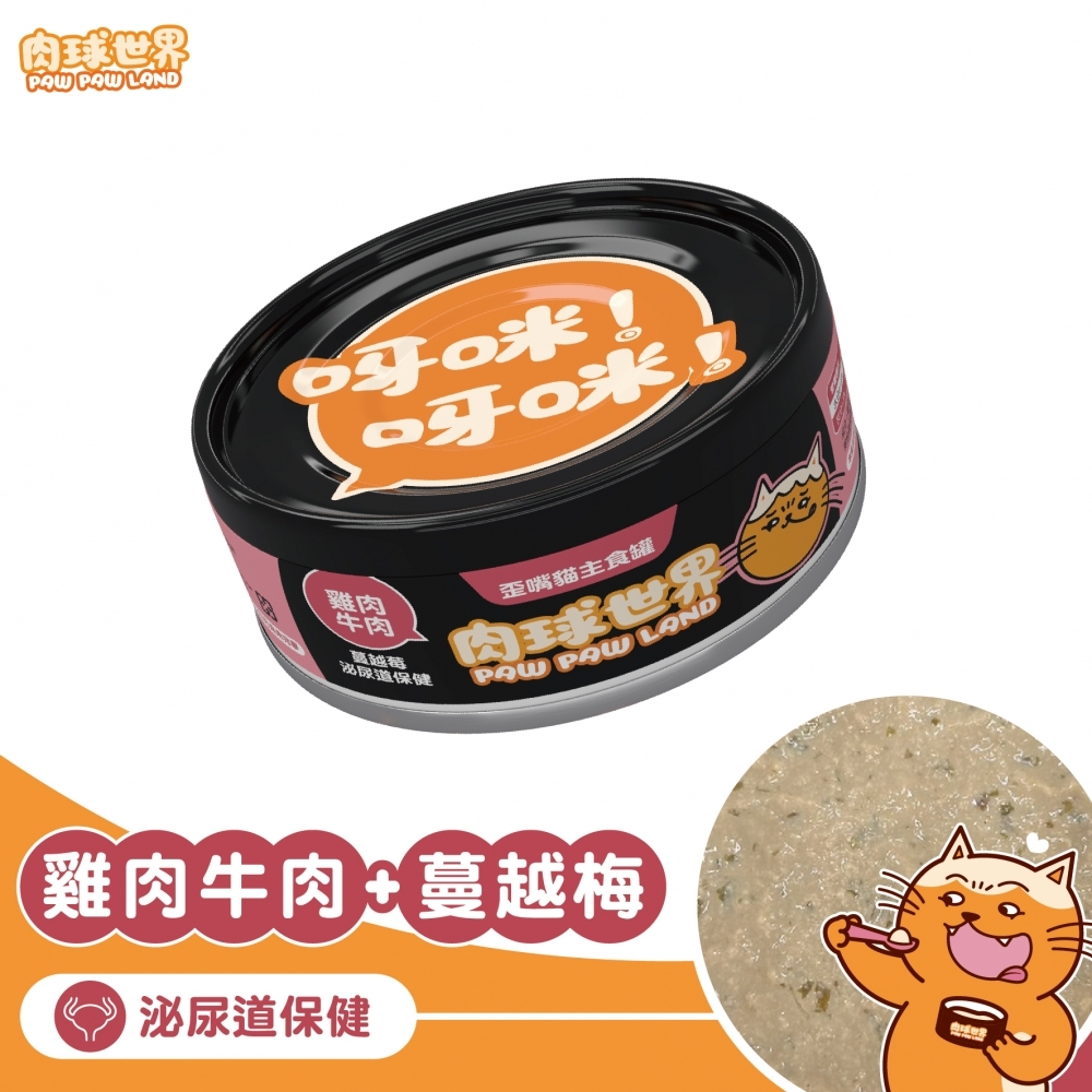 歪嘴貓主食罐│雞肉牛肉X蔓越莓