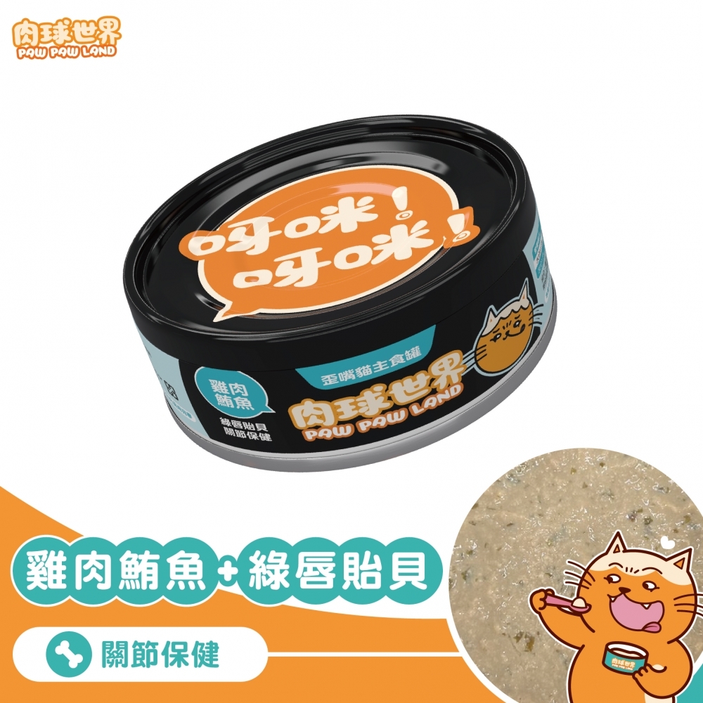 歪嘴貓主食罐│雞肉鮪魚X綠唇貽貝