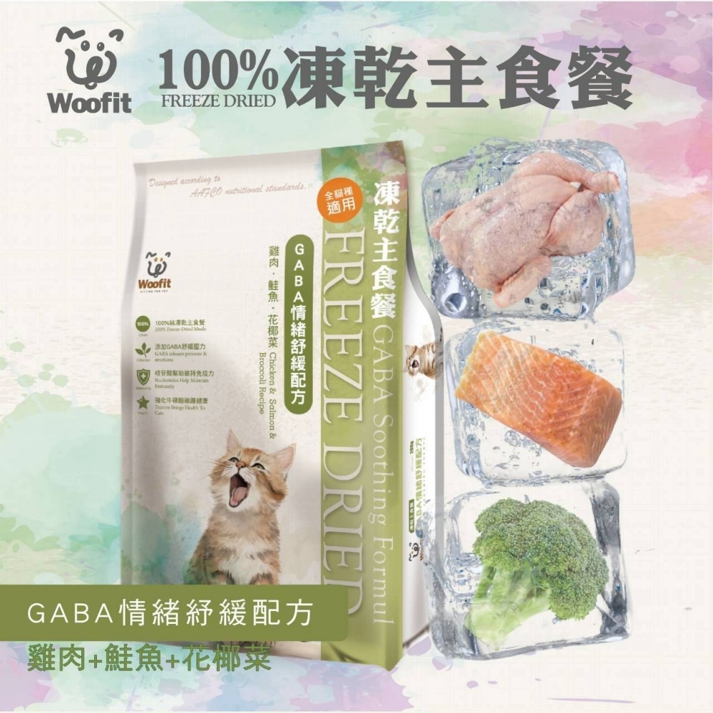 100%凍乾主食貓餐｜GABA情緒舒緩配方-鮭魚+雞肉+綠花椰