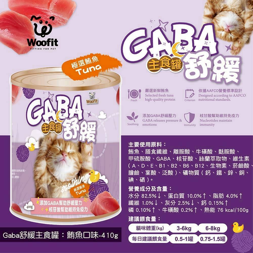 Woofit渥夫特｜主食舒緩貓罐(鮪魚)