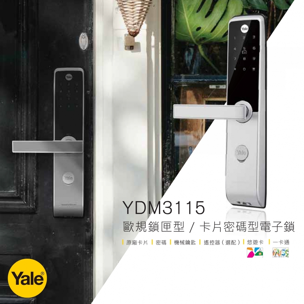 耶魯電子鎖 YDM3