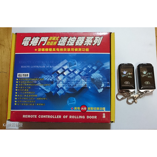 電捲門遙控器系列