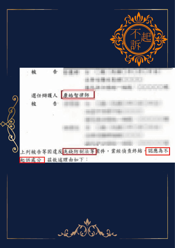 洗錢-不起訴