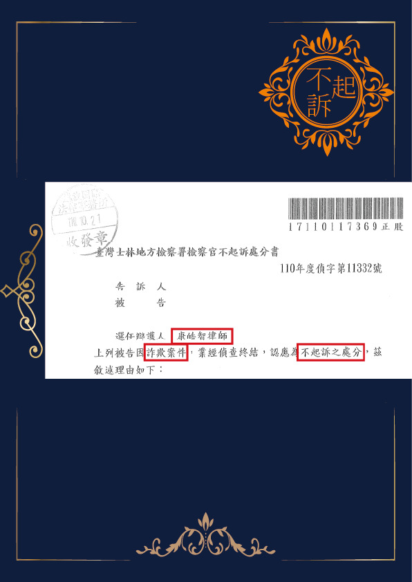 詐欺-不起訴