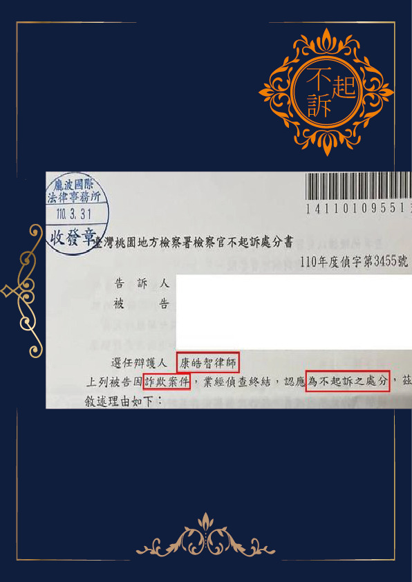 詐欺-不起訴