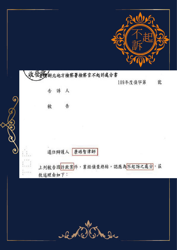 詐欺-不起訴