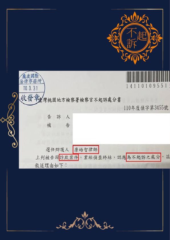 詐欺-不起訴