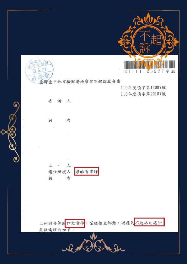 詐欺-不起訴