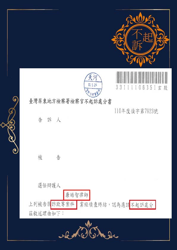 詐欺-不起訴