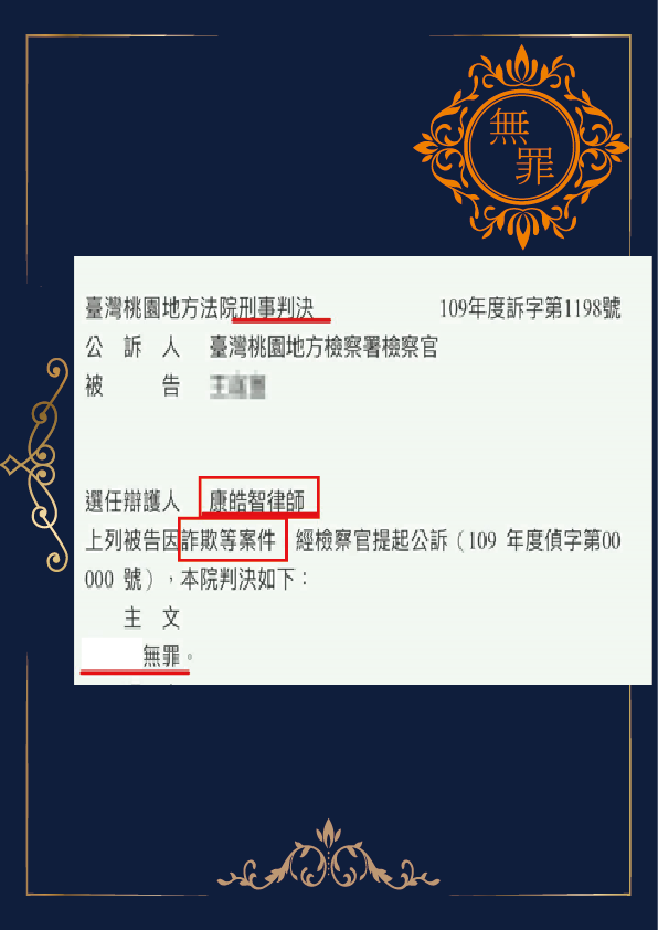 詐欺-無罪
