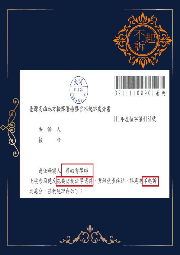 洗錢-不起訴