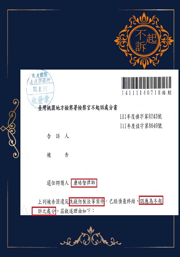 洗錢-不起訴